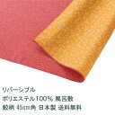 風呂敷 45cm角 ポリ製 アカ/キ 名入れ対応 定番 リバーシブル 鮫柄 桜柄 梱包 ハンカチ お弁当包み テーブルクロス 両面 おしゃれ かわいい ふろしき 生地 むす美 日本製 メール便送料無料