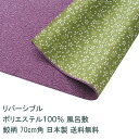 風呂敷 70cm角 ポリ製 ムラサキ/グリーン 名入れ対応 定番 リバーシブル 鮫柄 桜柄 梱包 エコバッグ テーブルクロス 両面 おしゃれ かわいい ふろしき...