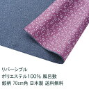 風呂敷 70cm角 ポリ製 テツ/ローズ 名入れ対応 定番 リバーシブル 鮫柄 桜柄 梱包 エコバッグ テーブルクロス 両面 おしゃれ かわいい ふろしき 生地...