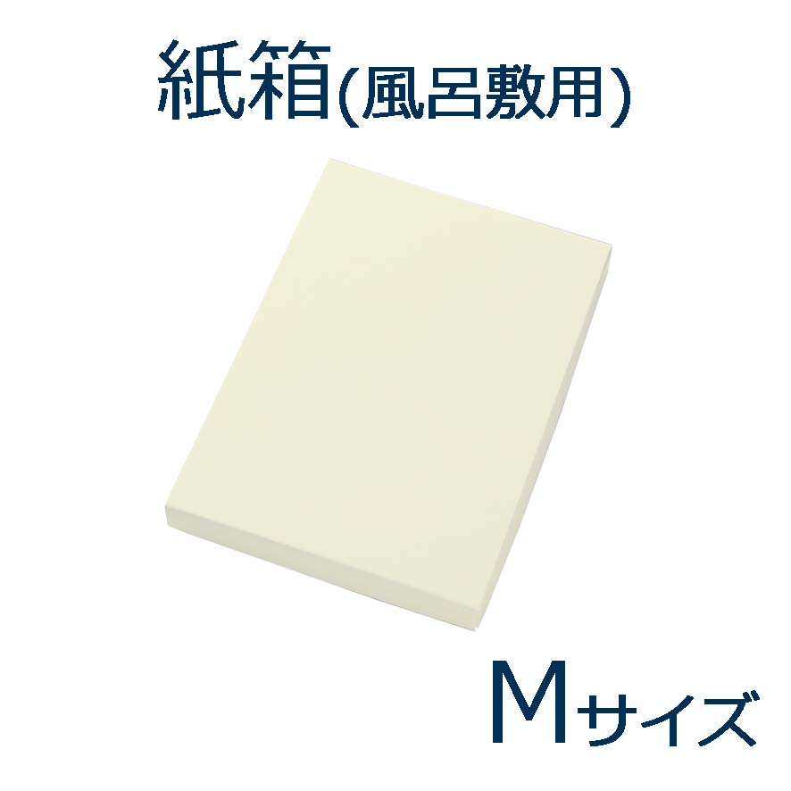 風呂敷用紙箱 M寸 二巾・二四巾用(一辺が70～90cmのもの) 化粧箱 個装箱 梱包 ギフトボックス 箱 はこ ハコ ケース お祝い 贈り物 プレゼント 風呂敷とセットでのご注文の場合は送料不要