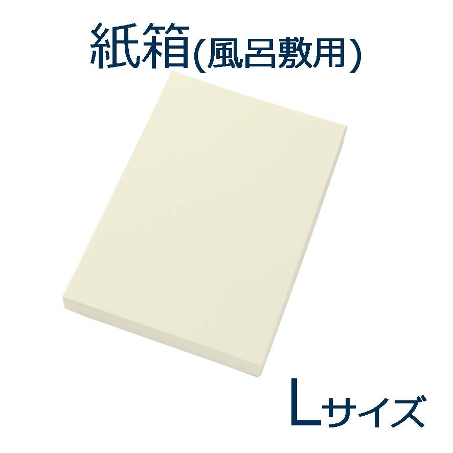 楽天創業明治20年　京都　旗の平岡風呂敷用紙箱 L寸 三巾・四巾用（一辺が100～130cmのもの） 化粧箱 個装箱 梱包 ギフトボックス 箱 はこ ハコ ケース お祝い 贈り物 プレゼント 風呂敷とセットでのご注文の場合は送料不要