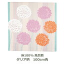 風呂敷 100cm角 麻 MUSUBI LINEN ダリア柄 クリーム 名入れ対応 紙帯付 リネン デザイナー おしゃれ エコバッグ 大判 三巾 ふろしき 生地 むす美 日本製 メール便送料無料 ok