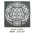 風呂敷 100cm角 綿100% 野老 むすび PPP唐草柄 グレー 名入れ対応 紙帯付 エコバッグ テーブルクロス ストール ハンカチ 紋様 シンプル モダン おしゃれ かわいい 大判 三巾 ふろしき 生地 むす美 日本製 メール便送料無料