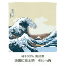 風呂敷 約48cm角 綿100% 隅田川 浪裏に富士柄 ベージュ 名入れ対応 青 肌 エコバッグ タペストリー テーブルクロス おしゃれ 浮世絵 和 チーフ ふろしき 生地 むす美 日本製 メール便送料無料