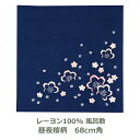 風呂敷 約68cm角 レーヨン100% ちりめん 昼夜桜柄 こよみ コン 名入れ対応 紺 青 赤 ピンク エコバッグ お弁当包み 衣類 持ち運び テーブルクロス...