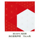 風呂敷 70cm角 綿100% ハレ包み 麻の葉亀甲 紅白 名入れ対応 ラッピング用 エコバッグ テーブルクロス レッド 赤 紅白 ハレの日 お祝い 祝い事 めでたい おしゃれ かわいい ふろしき 生地 むす美 日本製 メール便送料無料 1000円ポッキリ