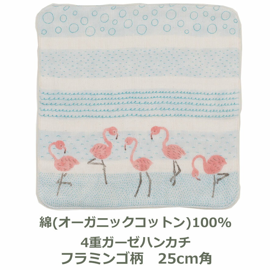 楽天創業明治20年　京都　旗の平岡【ハンカチ】 25cm角 名入れ対応 オーガニック フラミンゴ柄 綿100％ 生地 ガーゼ 4重 紙帯付 手洗いうがい 抗菌防臭 安心 赤ちゃん ベビーギフト ブルー 青 MUSUBI ORGANIC ガーゼハンカチ 動物 オーガニックコットン おしゃれ かわいい 日本製 メール便送料無料