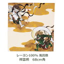 風呂敷 約68cm角 レーヨン100% 風神雷神 祥雲柄 クリーム 名入れ対応 赤 緑 エコバッグ お弁当包み 衣類 持ち運び テーブルクロス おしゃれ 和 ふ...
