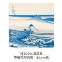 風呂敷 約48cm角 綿100% 隅田川 甲州石班沢柄 アイ 名入れ対応 藍 青 白 エコバッグ タペストリー テーブルクロス おしゃれ 浮世絵 和 チーフ ふ...