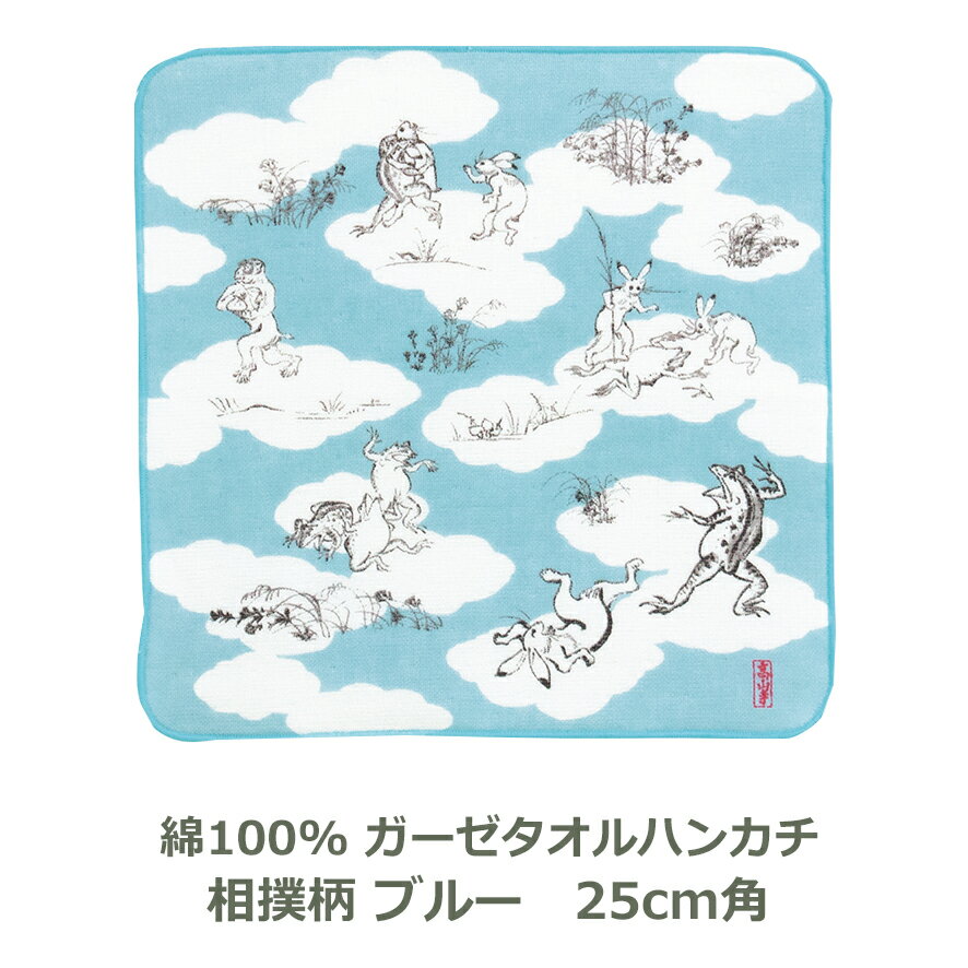 【ガーゼタオルハンカチ】 25cm角 綿100 鳥獣人物戯画 相撲柄 ブルー 紙帯付 手洗いうがい ポケット ガーゼ タオル はんかち おしゃれ かわいい 和 むす美 日本製 メール便送料無料