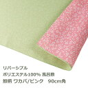 風呂敷 90cm角 ポリ製 ワカバ/ピンク 名入れ対応 定番 リバーシブル 鮫柄 桜柄 梱包 エコバッグ テーブルクロス 両面 おしゃれ かわいい ふろしき 生...