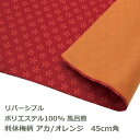 風呂敷 45cm角 ポリ製 季色 利休梅柄 アカ/オレンジ 名入れ対応 赤 みかん リバーシブル 梱包 ハンカチ お弁当包み テーブルクロス 両面 おしゃれ 和...