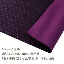風呂敷 45cm角 ポリ製 季色 利休梅柄 コン/ムラサキ 名入れ対応 紺 紫 リバーシブル 梱包 ハンカチ お弁当包み テーブルクロス 両面 おしゃれ 和 ふ...