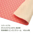 風呂敷 45cm角 ポリ製 季色 利休梅柄 ピンク/クリーム 名入れ対応 桃 肌 リバーシブル 梱包 ハンカチ お弁当包み テーブルクロス 両面 おしゃれ 和 ...