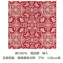 風呂敷 120cm角 綿100% 正倉院裂 葡萄唐草文柄 アカ 名入れ対応 紙箱入 赤色 朱色 和柄 おしゃれ 大判 ふろしき テーブルクロス タペストリー 美...