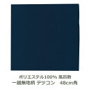 風呂敷 48cm角 ポリエステル100% 一越無地柄 テツコン 名入れ対応 鉄 紺 おしゃれ かわいい エコバッグ ふろしき チーフ 生地 むす美 日本製 メー...