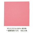 風呂敷 48cm角 ポリエステル100% 一越無地柄 モモ 名入れ対応 桃 ピンク おしゃれ かわいい エコバッグ ふろしき チーフ 生地 むす美 日本製 メー...
