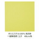 風呂敷 48cm角 ポリエステル100% 一越無地柄 ユズ 名入れ対応 ゆず 柚子 おしゃれ かわいい エコバッグ ふろしき チーフ 生地 むす美 日本製 メー...