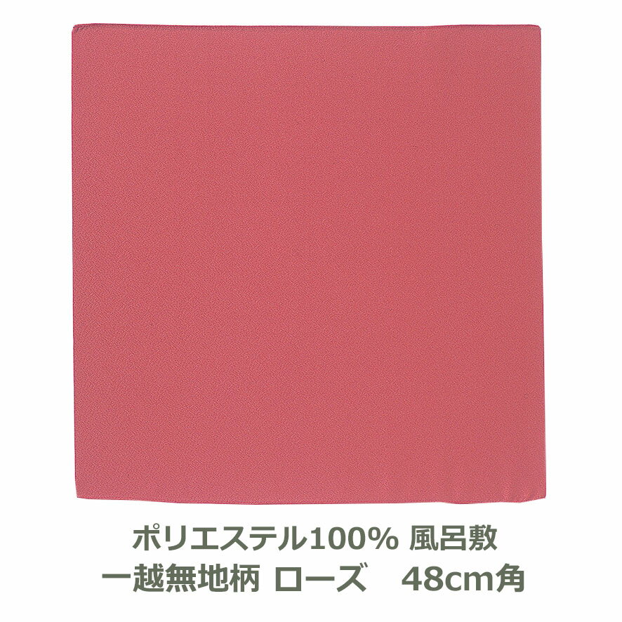 風呂敷 48cm角 ポリエステル100％ 一越無地柄 ローズ 名入れ対応 赤 バラ おしゃれ かわいい エコバッグ ふろしき チーフ 生地 むす美 日本製 メール便送料無料