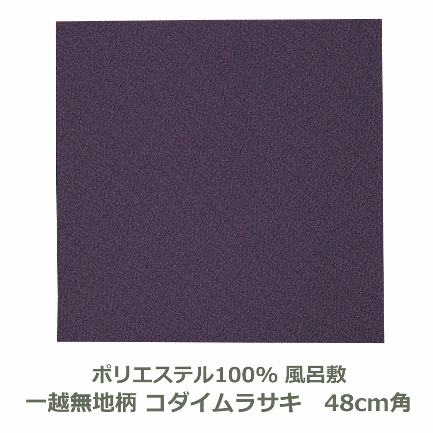 風呂敷 48cm角 ポリエステル100％ 一