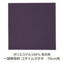 風呂敷 70cm角 ポリエステル 一越無地柄 コダイムラサキ 名入れ対応 古代紫 梱包 エコバッグ テーブルクロス おしゃれ ふろしき 生地 むす美 日本製 メール便送料無料