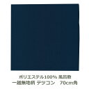 風呂敷 70cm角 ポリエステル 一越無地柄 テツコン 名入れ対応 鉄 紺 梱包 エコバッグ テーブルクロス おしゃれ ふろしき 生地 むす美 日本製 メール便...