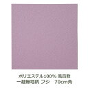 風呂敷 70cm角 ポリエステル 一越無地柄 フジ 名入れ対応 藤 紫 梱包 エコバッグ テーブルクロス おしゃれ ふろしき 生地 むす美 日本製 メール便送料...