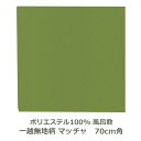 風呂敷 70cm角 ポリエステル 一越無地柄 マッチャ 名入れ対応 抹茶 緑 梱包 エコバッグ テーブルクロス おしゃれ ふろしき 生地 むす美 日本製 メール...