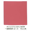 風呂敷 70cm角 ポリエステル 一越無地柄 ローズ 名入れ対応 バラ 梱包 エコバッグ テーブルクロス おしゃれ ふろしき 生地 むす美 日本製 メール便送料...