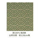 【紙箱入】風呂敷 120cm角 綿100% 正倉院裂 山羊文柄 グリーン 名入れ対応 緑 和柄 おしゃれ テーブルクロス タペストリー エコバッグ お包み 大判...
