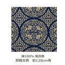 【紙箱入】風呂敷 120cm角 綿100% 正倉院裂 狩猟文柄 コン 名入れ対応 紺 青 和柄 おしゃれ テーブルクロス タペストリー エコバッグ お包み 大判...