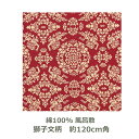 【紙箱入】風呂敷 120cm角 綿100% 正倉院裂 獅子文柄 アカ 名入れ対応 赤 朱 和柄 おしゃれ テーブルクロス タペストリー エコバッグ お包み 大判...