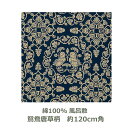 【紙箱入】風呂敷 120cm角 綿100% 正倉院裂 鴛鴦唐草文柄 コン 名入れ対応 紺 青 和柄 おしゃれ テーブルクロス タペストリー エコバッグ お包み ...