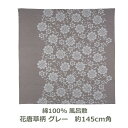 風呂敷 150cm角 綿100％ きもの包み 花唐草柄 グレー 名入れ対応 紙帯付 灰色 白 黒 和柄 おしゃれ 大判 ふろしき 生地 むす美 着物つつみ たとう紙 ハレ着 日本製 メール便送料無料 ok