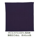 【無地 ポリ製ちりめん 風呂敷】 約45cm角 ポリエステル100% ムラサキ色 名入れ対応 紫 むらさき ハンカチ 梱包 お弁当包み おしゃれ ふろしき 和 ...