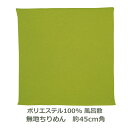 【無地 ポリ製ちりめん 風呂敷】 約45cm角 ポリエステル100% ワカバ色 名入れ対応 若葉 緑 グリーン ハンカチ 梱包 お弁当包み おしゃれ ふろしき 和 中巾 5号 生地 むす美 日本製 メール便送料無料