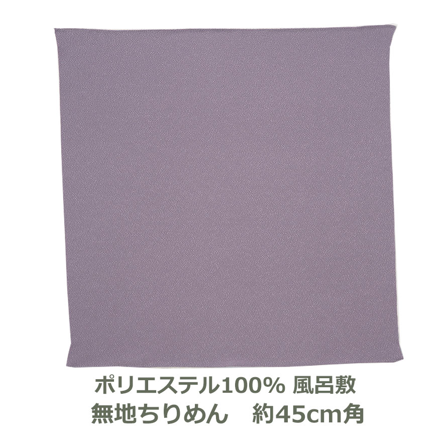 【無地 ポリ製ちりめん 風呂敷】 約45cm角 ポリエステル100％ パープル色 名入れ対応 薄紫 藤 ハンカチ 梱包 お弁当包み おしゃれ ふろしき 和 中巾 5号 生地 むす美 日本製 メール便送料無料