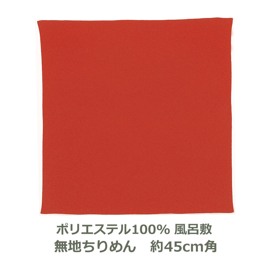 【無地 ポリ製ちりめん 風呂敷】 約45cm角 ポリエステル100％ シュ色 名入れ対応 朱 赤 アカ ハンカチ 梱包 お弁当包み おしゃれ ふろしき 和 中巾 5号 生地 むす美 日本製 メール便送料無料