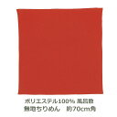 【無地 ポリ製ちりめん 風呂敷】 約70cm角 ポリエステル100% シュ色 名入れ対応 朱 赤 アカ ハンカチ 梱包 エコバッグ テーブルクロス おしゃれ ふろしき 和 二巾 生地 むす美 日本製 メール便送料無料