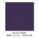 【シャンタン無地風呂敷】 約90cm角 綿100％ ムラサキ 名入れ対応 おしゃれ エコバッグ 一升瓶 お包み 大判 二四巾 ふろしき 紫 生地 むす美 日本製 メール便送料無料 ok