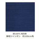 【シャンタン無地風呂敷】 約100cm角 綿100% コン 名入れ対応 おしゃれ エコバッグ 大判 三巾 ふろしき 紺 青 生地 むす美 日本製 メール便送料無...