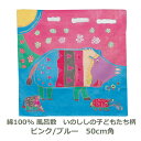 風呂敷 約50cm角 綿100% アール・ブリュット いのししと子どもたち柄 ピンク/ブルー 名入れ対応 紙封筒入 ハンカチ 梱包 お弁当包み ティッシュケース...
