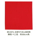 正絹ちりめん 無地 風呂敷 約68cm角 絹100% ベニ色 名入れ対応 紅色 赤 レッド ハンカチ 梱包 お弁当包み おしゃれ 衣類 持ち運び テーブルクロス...