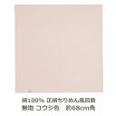 正絹ちりめん 無地 風呂敷 約68cm角 絹100％ コウジ色 名入れ対応 柑子色 カンジ ハンカチ 梱包 お弁当包み おしゃれ 衣類 持ち運び テーブルクロス エコバッグ ふろしき 和 二巾 9号 ふろしき 生地 むす美 日本製 メール便送料無料