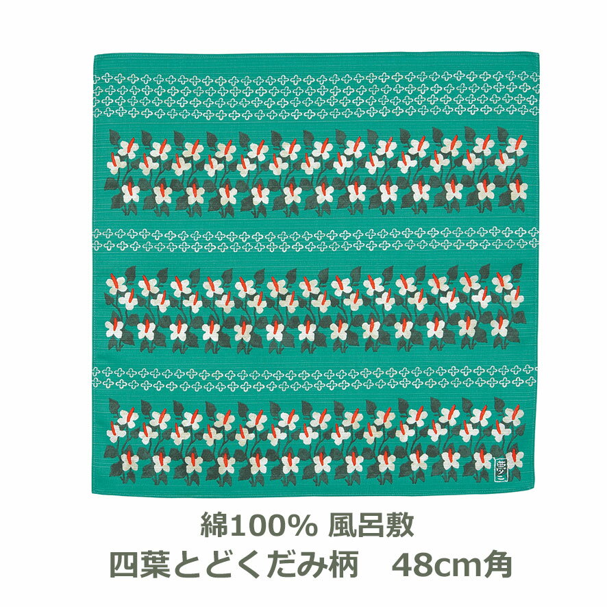 風呂敷 チーフ 約48cm角 綿100％ 竹久夢二 四葉とどくだみ柄 グリーン 名入れ対応 お弁当包みに最適 ティッシュケース おしゃれ ふろしき ハンカチ はんかち 緑 赤 白 生地 むす美 日本製 メール便送料無料