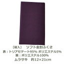 【紙箱入】ソフト 金封ふくさ 約12cm×21cm ムラサキ 表:トリアセテート95% ポリエステル5% 裏:ポリエステル100% 名入れ対応 コンパクト 袱紗...