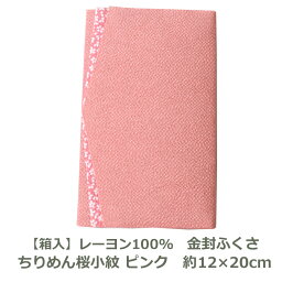 【紙箱入】 ちりめん 桜小紋 金封ふくさ 約12cm×20cm ピンク レーヨン100％ 名入れ対応 コンパクト 袱紗 慶事 弔事 結婚式 慶弔両用 男性用 女性用 祝儀袋 かわいい おしゃれ 茶道 むす美 和 もも色 桃色 縮緬 DM便送料無料