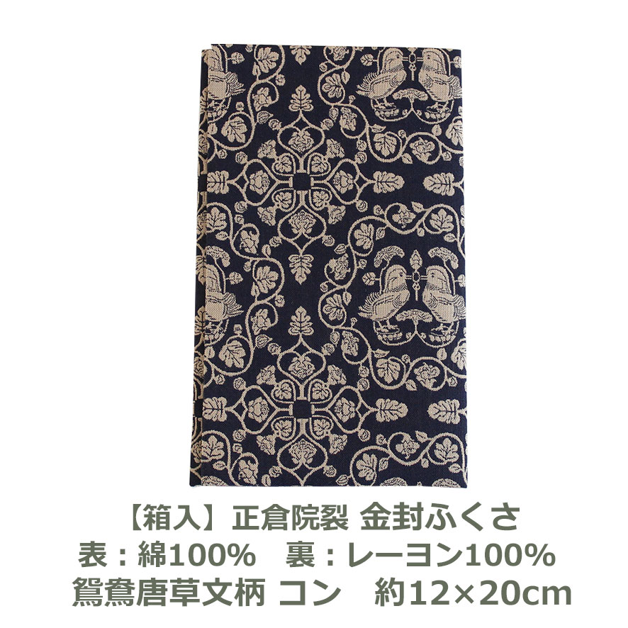 【紙箱入】正倉院裂 金封 ふくさ 鴛鴦唐草文柄 コン 約12cm×20cm 表：綿100％ 裏：レーヨン100％ 名入れ対応 コンパクト 袱紗 慶事 弔事 結婚式 慶弔両用 男性用 女性用 祝儀袋 おしゃれ 茶道 むす美 和 紺 青 美術 おしどり オシドリ DM便送料無料