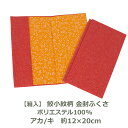 【紙箱入】金封 ふくさ 鮫小紋 アカ/キ 約12cm×20cm ポリエステル100% 名入れ対応 コンパクト 袱紗 慶事 弔事 結婚式 慶弔両用 男性用 女性用...