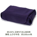 正絹ちりめん 無地 風呂敷 約100cm角 絹100% ムラサキ色 名入れ対応 紫 むらさき 梱包 おしゃれ 衣類 持ち運び テーブルクロス エコバッグ ふろし...